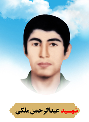 تصویر شهید عبدالرحمان ملکی